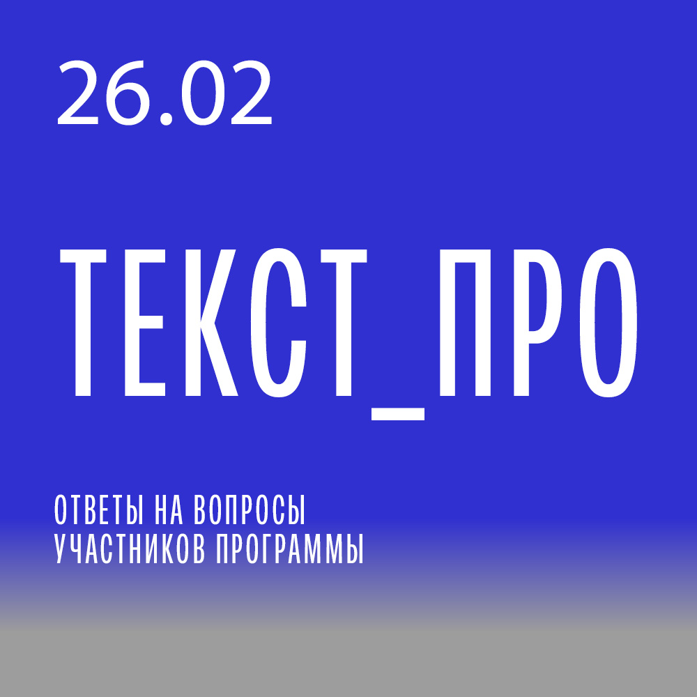 26 февраля запуск программы «ТЕКСТ_ПРО». А сейчас ответы на вопросы участников